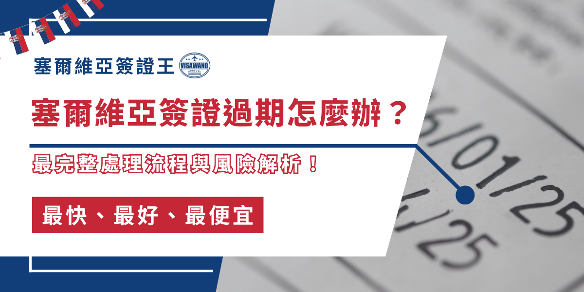 你是不是剛發現塞爾維亞簽證已經過期？或正擔心自己入境時效用完會衍生一連串麻煩？塞爾維亞簽證王要告訴各位，一旦被認定逾期停留，後果包含罰款、滯留、甚至未來拒絕入境等許多嚴重的處罰喔！今天就讓塞爾維亞簽證王一次整理所有塞爾維亞簽證過期的處理辦法、法律風險、補救方式，讓你在最壓力的時候有清楚的選擇！