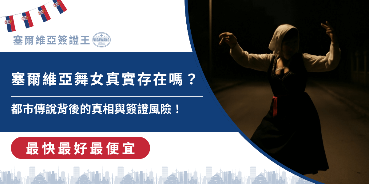 網路上瘋傳的「塞爾維亞舞女」影片，讓許多人開始搜尋塞爾維亞舞女的真相，也激起台灣年輕人想一探究竟的衝動。但你知道嗎？如果沒有搞懂正確的簽證程序，想親自飛去塞爾維亞找舞女，分分鐘被遣返！