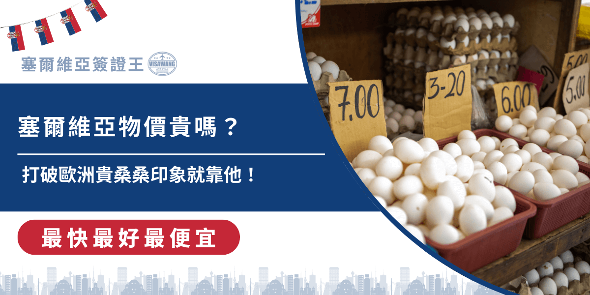 你也好奇塞爾維亞的物價嗎？近年，越來越多台灣旅客與商務人士前往塞爾維亞，不論是旅遊、投資，甚至長期定居。但礙於歐洲長期物價給人的高昂印象，總是有點害怕。塞爾維亞簽證王今天就要來解答剖析塞爾維亞物價，並提供實用的匯率、預算與節省開支策略，幫助你在出發前掌握所有細節！