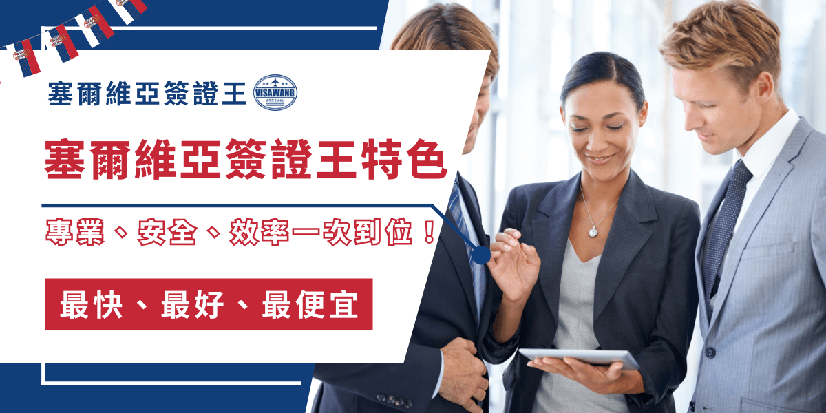 塞爾維亞簽證王有什麼特色，讓他在眾多提供塞爾維亞簽證代辦的旅行社與服務商中脫穎而出？原因並不只是名稱響亮，而是多年累積的專業經驗、合法經營背景，以及針對台灣旅客需求設計的全方位服務。儘管是老王賣瓜，自賣自誇，但就讓塞爾維亞簽證王告訴你塞爾維亞簽證王的特色吧！