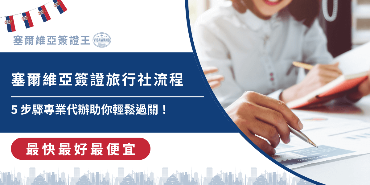 台灣與塞爾維亞並無直屬領事館，申請人多須透過日本駐日大使館或親赴鄰近國家領事館遞件，申請程序相當繁複且耗時，因此，委託專業旅行社代辦成為許多旅客的選擇。但許多人好奇，這些旅行社是如何幫自己代辦的呢？塞爾維亞簽證王不藏私，今天就要來告訴你身為專業的塞爾維亞簽證、千陽號旅行社旗下品牌，塞爾維亞簽證如何辦理流程的每個環節！