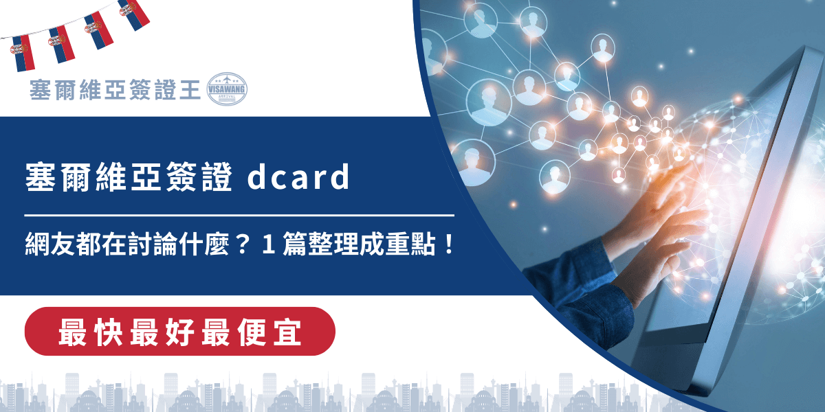 由於台灣與塞爾維亞並未互設領事館，申請簽證的過程比起其他歐洲國家更為特殊與繁瑣，這也使得「塞爾維亞簽證」成為 dcard 留學、旅遊、生活等版面的高關注話題。塞爾維亞簽證王彙整了 dcard 討論的核心重點，結合官方規定與實務案例，幫助想了解塞爾維亞簽證的 dcard 讀者快速掌握關鍵資訊！