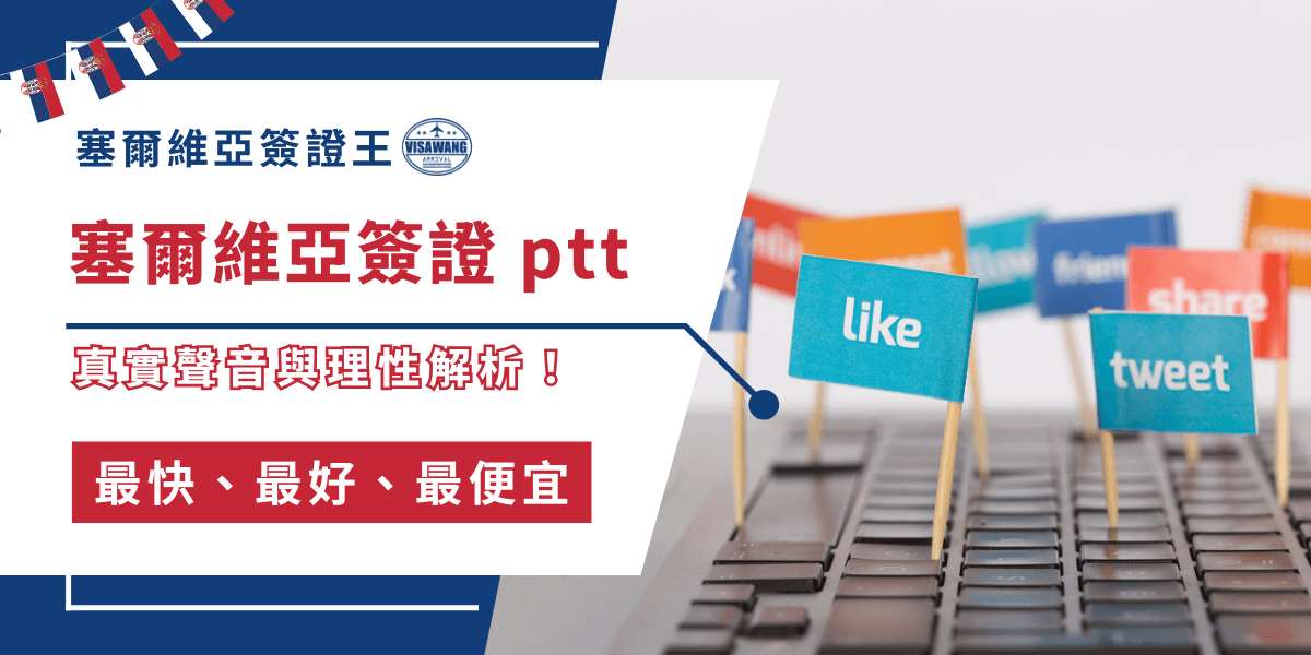 ptt 作為台灣活躍的討論平台，關於塞爾維亞簽證的話題熱度雖不高，但熱情的網友們分享了許多的申請經驗，暴露出流程中的實務困難與潛在風險。塞爾維亞簽證王彙整多個熱門串討論內容，解析背後關鍵議題，並提出理性提醒，幫助申請者們做好充分準備！