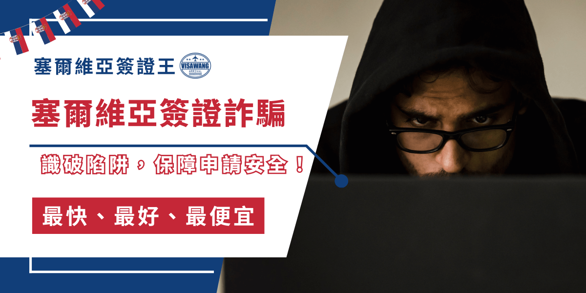 申請塞爾維亞簽證本就程序繁瑣，涉及跨國文件遞件及大使館規定，現在竟還多了詐騙需要防治，以免造成財務損失或簽證被拒。塞爾維亞簽證王不忍啦！今天就要嚴肅分析塞爾維亞簽證詐騙類型、手法、風險與防範策略，幫助申請人理性判斷，保障申請安全！