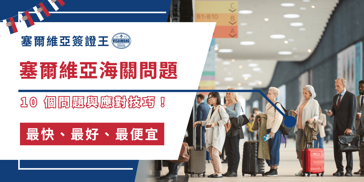 無論你是第一次造訪塞爾維亞，還是已熟門熟路，每次入境還是都需要再通過海關審查程序。塞爾維亞海關問題關係到是否能順利入境，更與個人誠信與旅行安排息息相關。今天，塞爾維亞簽證王整理了海關常見問話、準備技巧與應對策略，進行全方位的解析。