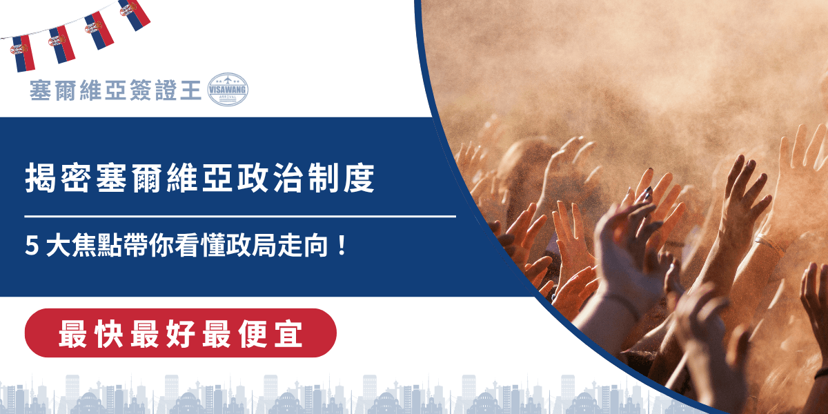 對於打算前往塞爾維亞留學、投資或移民的台灣人來說，光查旅遊資料是不夠的。你一定會問：塞爾維亞政治穩定嗎？選舉公平嗎？政黨輪替健全嗎？這些問題，塞爾維亞簽證王都幫你整理好了！現在，就跟著我們一篇讀懂塞爾維亞政治全貌！