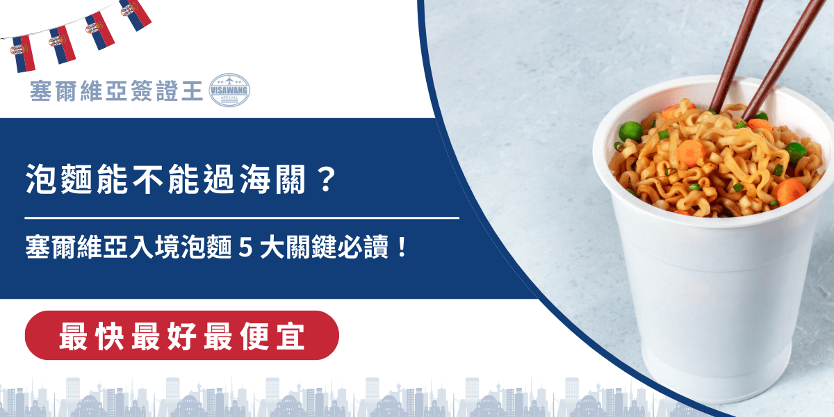 長途飛行抵達塞爾維亞後，身為正港台灣人，最想吃的就是一碗熟悉的泡麵！但「塞爾維亞入境泡麵」卻成了大家心中的大疑問。泡麵能不能過海關？哪些口味會被禁止？今天，塞爾維亞簽證王就要來解析塞爾維亞入境泡麵的最新規定，5 大必讀重點，讓你在準備行李時安放忐忑的心，安心享受旅程！
