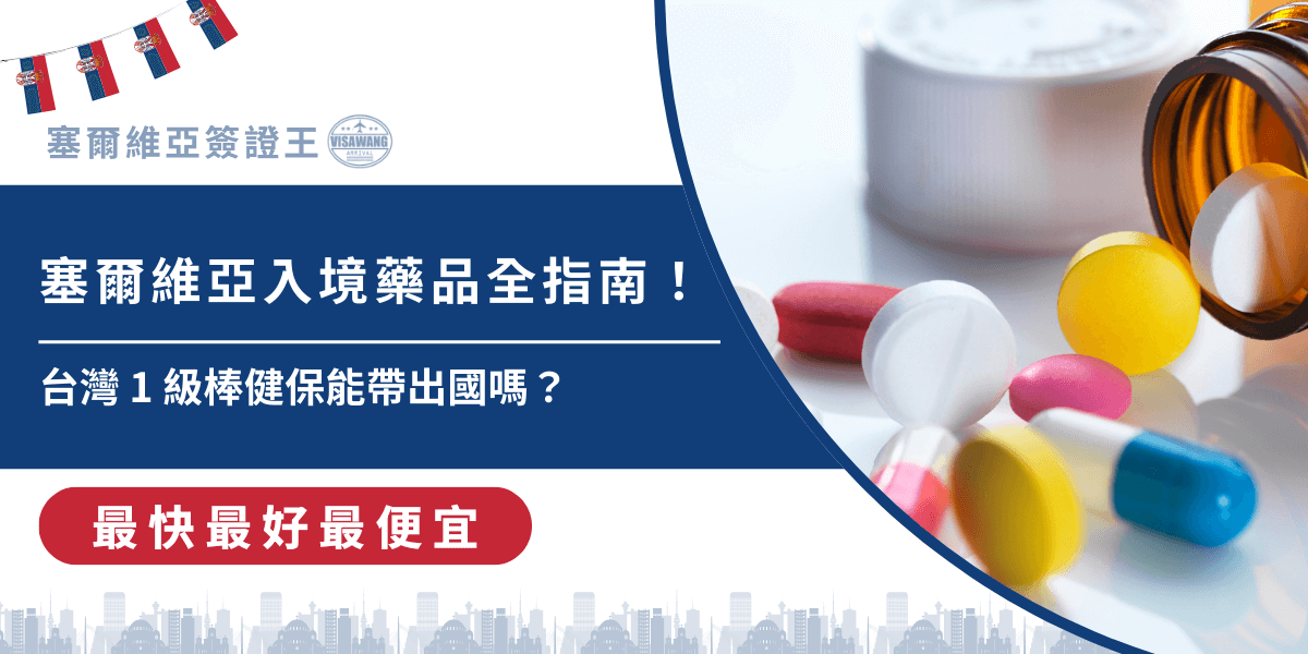 塞爾維亞藥品可以入境嗎？許多長期服藥的旅客每每總在入境前想問這個問題，說到這個就心累，小編本身的氣喘噴劑在機場不知道被攔下了幾次。塞爾維亞簽證王同理各位病友，這篇將以嚴謹角度，完整解析塞爾維亞入境藥品的官方規定、允許範圍、申報要求與常見問題，讓簽證與藥品準備一次到位，安心入境。
