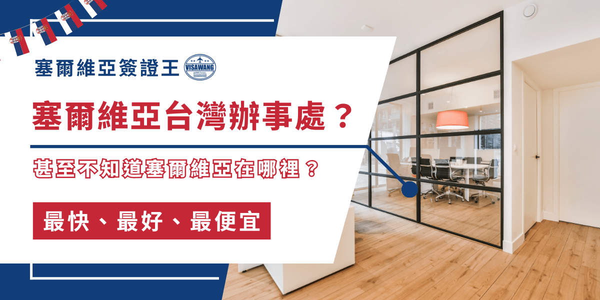 你知道塞爾維亞台灣辦事處在哪裡嗎？許多台灣人對於這個名詞很是陌生，更有人連塞爾維亞在哪裡都搞不清楚。但無論是簽證申請、入境疑問，還是緊急協助需求，搞錯資訊都可能延誤行程甚至影響入境。塞爾維亞簽證王就要來分析塞爾維亞台灣辦事處的現況、聯絡方式與替代方案，讓你一次搞懂，安心規劃塞爾維亞行程，不再迷路！