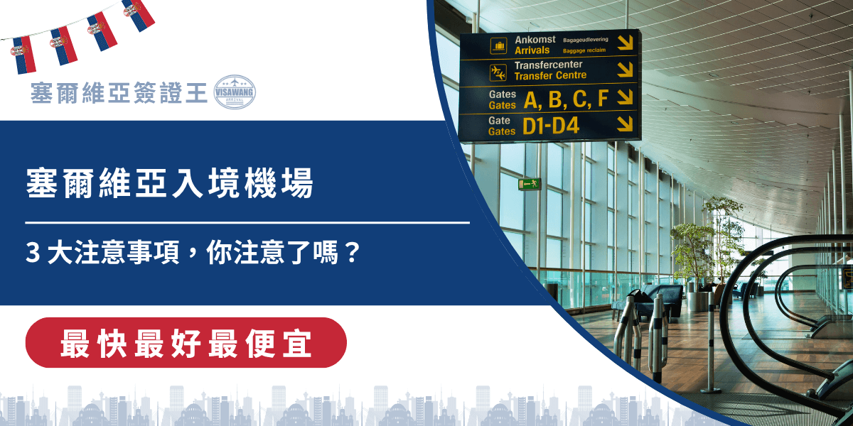 踏上塞爾維亞機場，辦理入境手續的那一刻，恭喜你，正式抵達這片充滿歷史與文化底蘊的土地。然而，別急著放鬆——你知道塞爾維亞入境機場有哪些嗎？該注意什麼？入境程序又該如何處理？今天，就讓塞爾維亞簽證王帶你揭開塞爾維亞入境機場的關鍵細節，從通關流程到實用提醒，一次掌握入境塞爾維亞的真正門道！