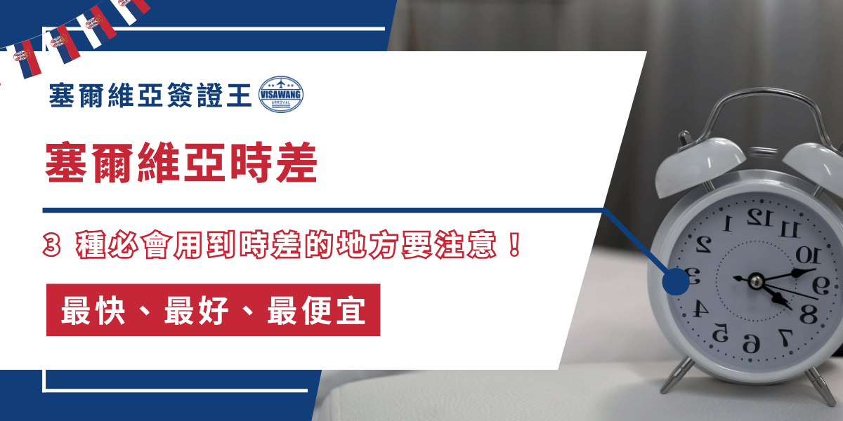 塞爾維亞跟台灣時差多少？想要有效避免行程混亂、跨國會議延誤或國際航班錯過，就該看塞爾維亞簽證王的這篇文章！我們將深入分析塞爾維亞的時差特性、夏令時制度、主要城市時間差異，以及與台灣的時間對照，幫助讀者在跨國溝通與出行中做到心中有數，簽證不誤！