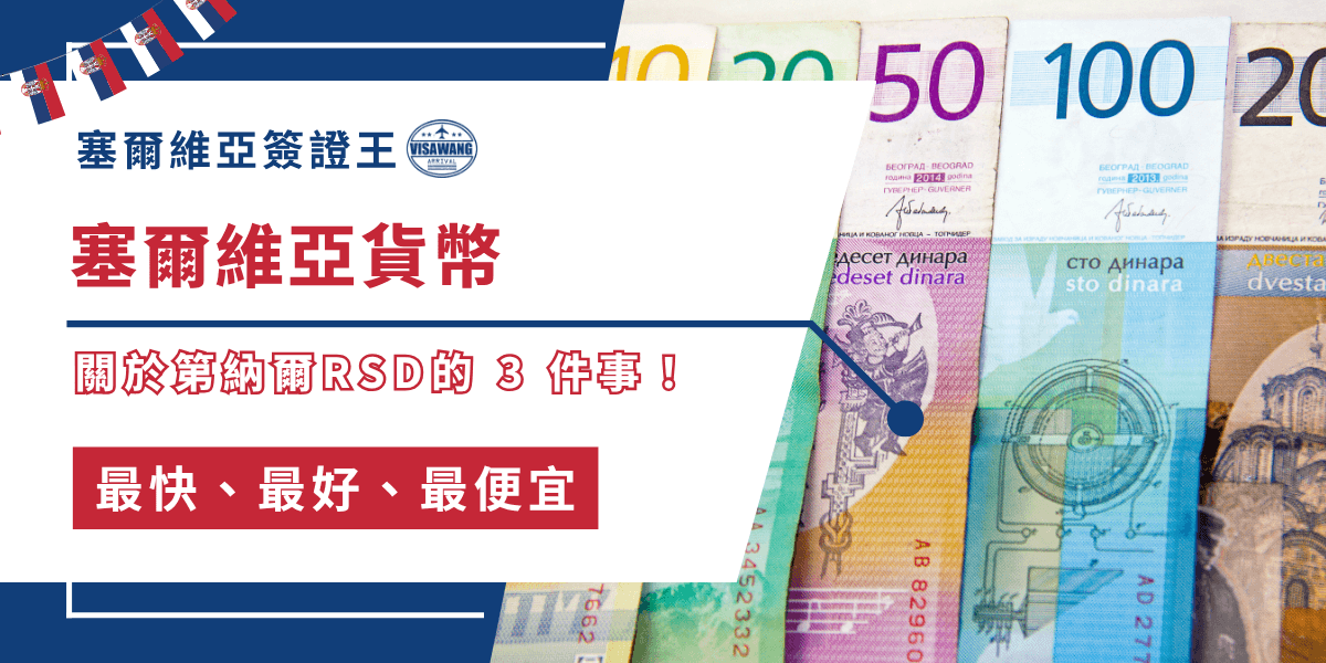 塞爾維亞貨幣簡稱賽幣？掌握貨幣，是了解一個國家經濟與生活的重要起點。今天，塞爾維亞簽證王就要以嚴謹的視角，深入剖析塞爾維亞貨幣的核心要點，幫助你在抵達塞爾維亞之前，全面理解塞爾維亞貨幣的運作方式與使用策略！