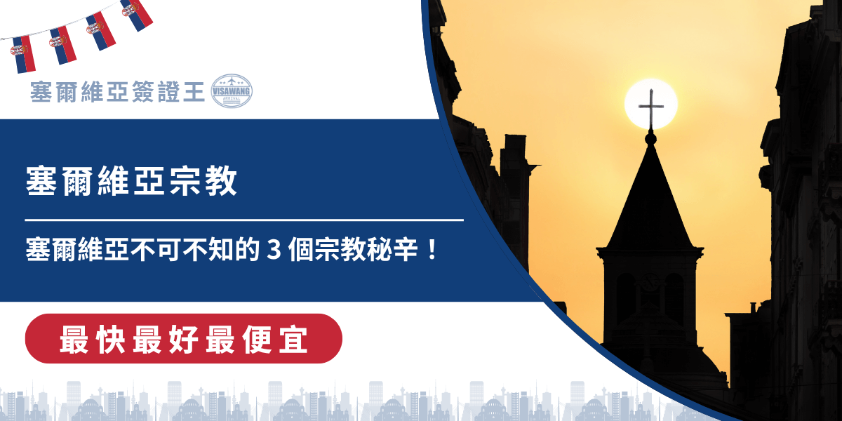 你知道塞爾維亞的宗教嗎？天知道地知道，你不知道我知道！塞爾維亞簽證王的這篇文章，就要帶你深入揭開塞爾維亞的三個宗教秘辛，從主要信仰結構到節慶儀式，最後告訴你前往塞爾維亞體驗宗教必備什麼，每一面都將讓你更貼近宗教文化濃厚的，美麗的塞爾維亞！