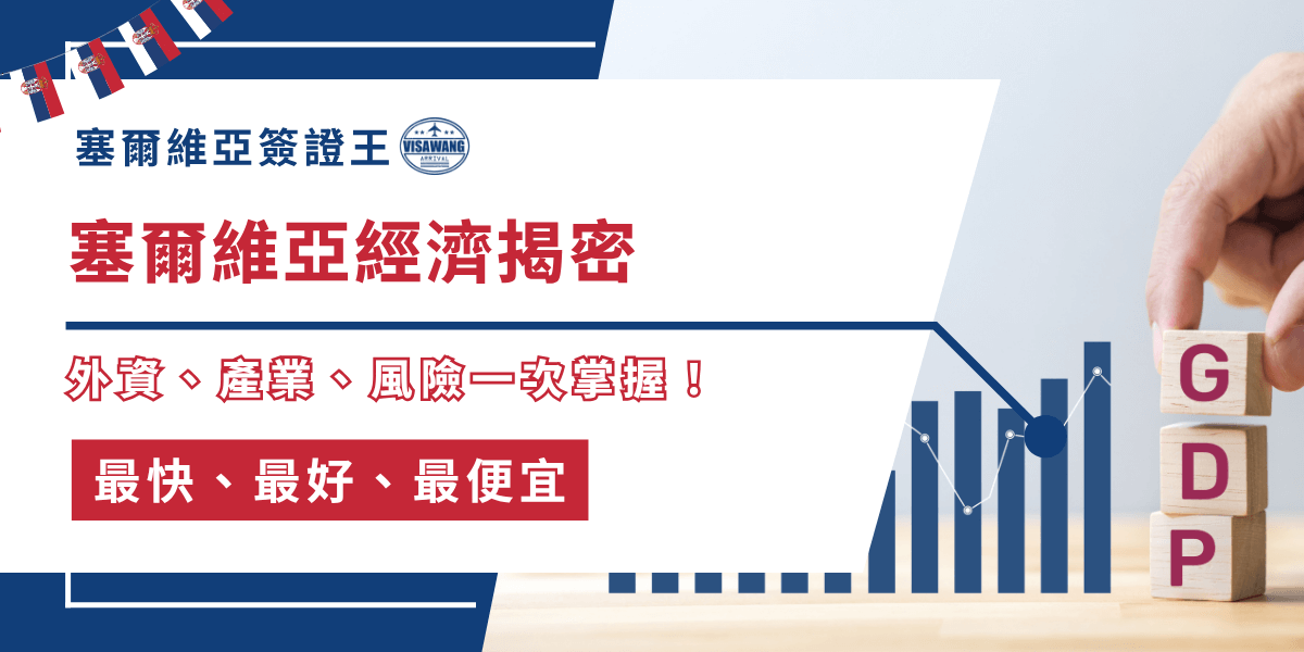 塞爾維亞近年經濟表現亮眼，不僅外資湧入、產業多元化發展，還逐步成為歐洲新興市場的焦點。然而，你知道塞爾維亞經濟背後，隱藏著什麼債務壓力、通膨挑戰與地緣政治風險嗎？跟著塞爾維亞簽證王帶你淺看塞爾維亞經濟的樣貌，掌握旅遊關鍵資訊！當然，最後也要看塞爾維亞簽證的相關資訊啦！