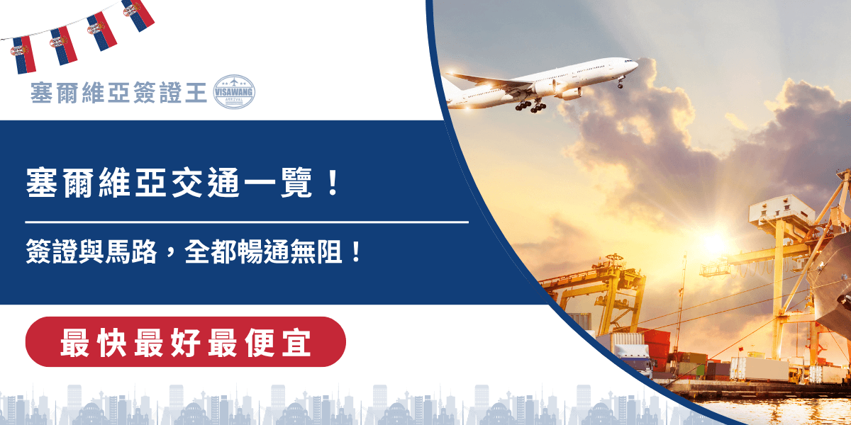 塞爾維亞交通工具大剖析！準備踏上前往塞爾維亞的旅程嗎？塞爾維亞簽證王今天就要帶你了解塞爾維亞的交通，從公路、鐵路、空運乃至城市內交通系統的運作細節，搭配塞爾維亞簽證王最自豪的簽證服務，讓行程與簽證流程都可以順利進行，暢通無阻喔！