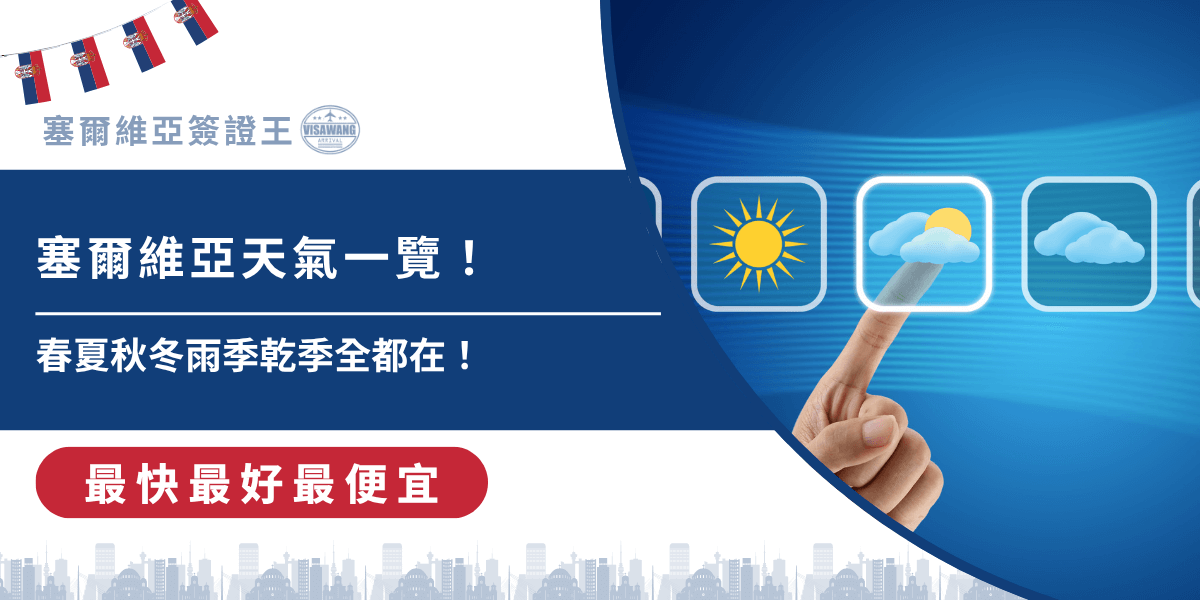前往塞爾維亞，怎麼能不顧及天氣！想知道哪個季節最適合旅遊？雨季什麼時候來？乾季又該注意什麼？塞爾維亞簽證王替大家整理了完整的氣候指南，一次搞懂塞爾維亞的春夏秋冬與旅行建議在出發前就能根據天氣安排最完美的行程！