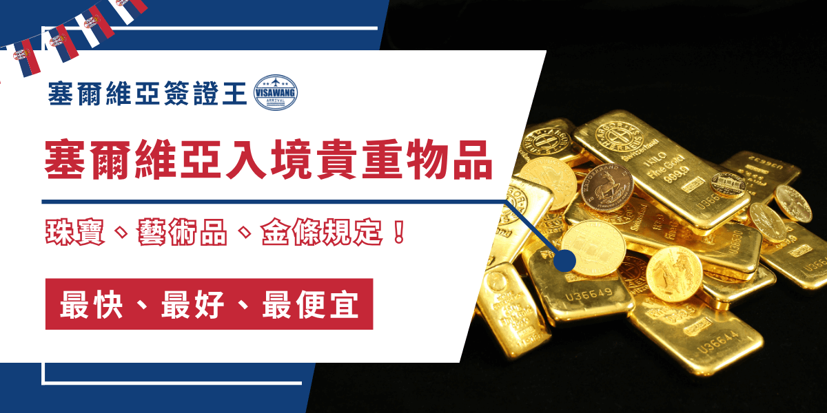 你知道嗎？入境塞爾維亞時，在海關眼中，貴重物品可不只是藝術品、收藏品、甚至珠寶都可能被列入重點檢查項目！今天塞爾維亞簽證王這篇塞爾維亞入境貴重物品攻略，將一次帶你了解塞爾維亞對珠寶、藝術品、金幣、投資金條等物品的入境規範，無論是短期旅行還是商務訪問，都能輕鬆通關、不踩紅線！
