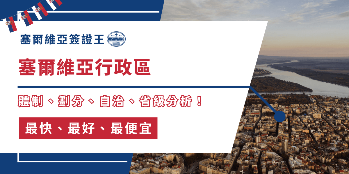 你或許聽過塞爾維亞與科索沃的獨立議題，那麼科索沃屬於塞爾維亞哪個行政區？別擔心，塞爾維亞簽證王來替你解決塞爾維亞的行政層級、劃分體系、各行政區的特點與發展現狀，一起更全面地認識這個東歐國家！