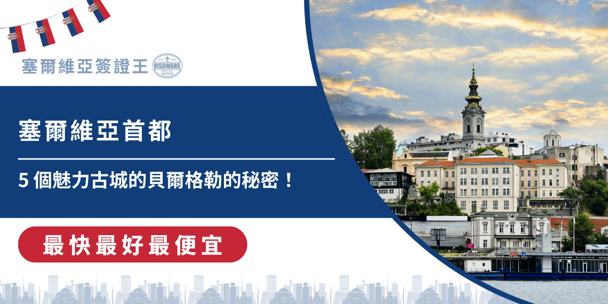 擁有超過兩千年的悠久歷史，見證了無數次的戰爭、重建與文化融合，帶著歷經滄桑後的粗獷與深情，矗立在多瑙河與薩瓦河的交匯處。這裡就是塞爾維亞首都—貝爾格勒（Belgrade）！那麼，塞爾維亞首都貝爾格勒到底有什麼特殊魅力？擁有哪些必看景點？現在就跟著塞爾維亞簽證王一起看下去吧！