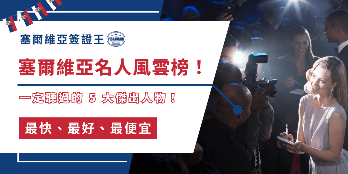 塞爾維亞雖是個面積不大的巴爾幹半島國家，卻出現了許多在世界舞台上享有盛譽的傑出人物。這些塞爾維亞名人在體育、科學、文化與藝術等多個領域都做出了卓越的貢獻，為國家贏得了國際認可與榮譽。就讓塞爾維亞簽證王領你認識塞爾維亞最著名的名人，包括網球傳奇人物、科學家、藝術家與運動員，更深入地了解塞爾維亞的成就！