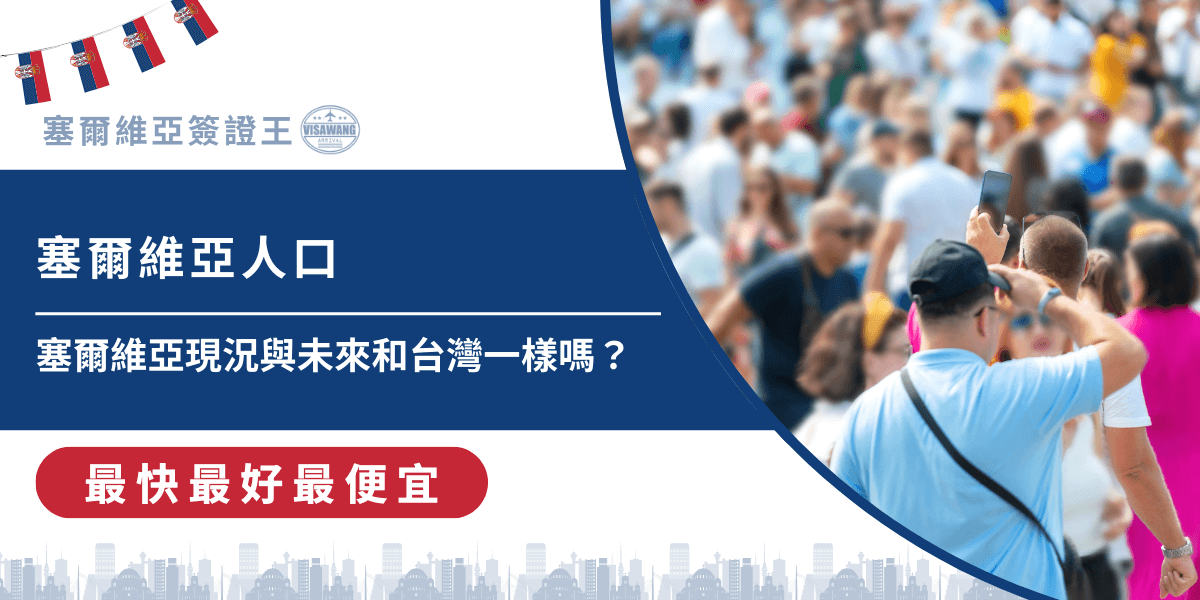 近年來，塞爾維亞人口出現總量下降、勞動人口減少與年輕世代外移的現象。你也好奇塞爾維亞人口未來，或是現在的數據嗎？今天，就讓塞爾維亞簽證王帶你解讀當地社會脈動，探討這場跨越歐亞大陸的人口比較，一起看下去！