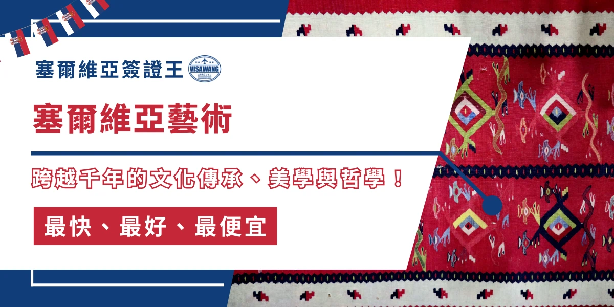 塞爾維亞不僅是文化交融的歷史十字路口，更孕育出獨具特色的藝術表現系統！塞爾維亞簽證王今天就要從宏觀的角度梳理塞爾維亞藝術的源流、核心面貌、代表性人物與作品，透過視覺、聽覺與空間的尺度，訴說著這個民族的歷史意識與未竟的自我理解！
