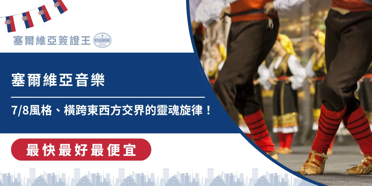 你聽過塞爾維亞的音樂嗎？從熱鬧奔放的銅管樂、充滿歷史故事的民謠，到現代融合電子與流行元素的新聲音，塞爾維亞音樂不只是娛樂，更是民族記憶與社會文化的縮影。今天塞爾維亞簽證王將帶你深入塞爾維亞音樂的節奏特色、歷史背景與文化意義，讓所有即將前往塞爾維亞的旅人，對巴爾幹半島這靈魂樂音有更深刻的體悟！